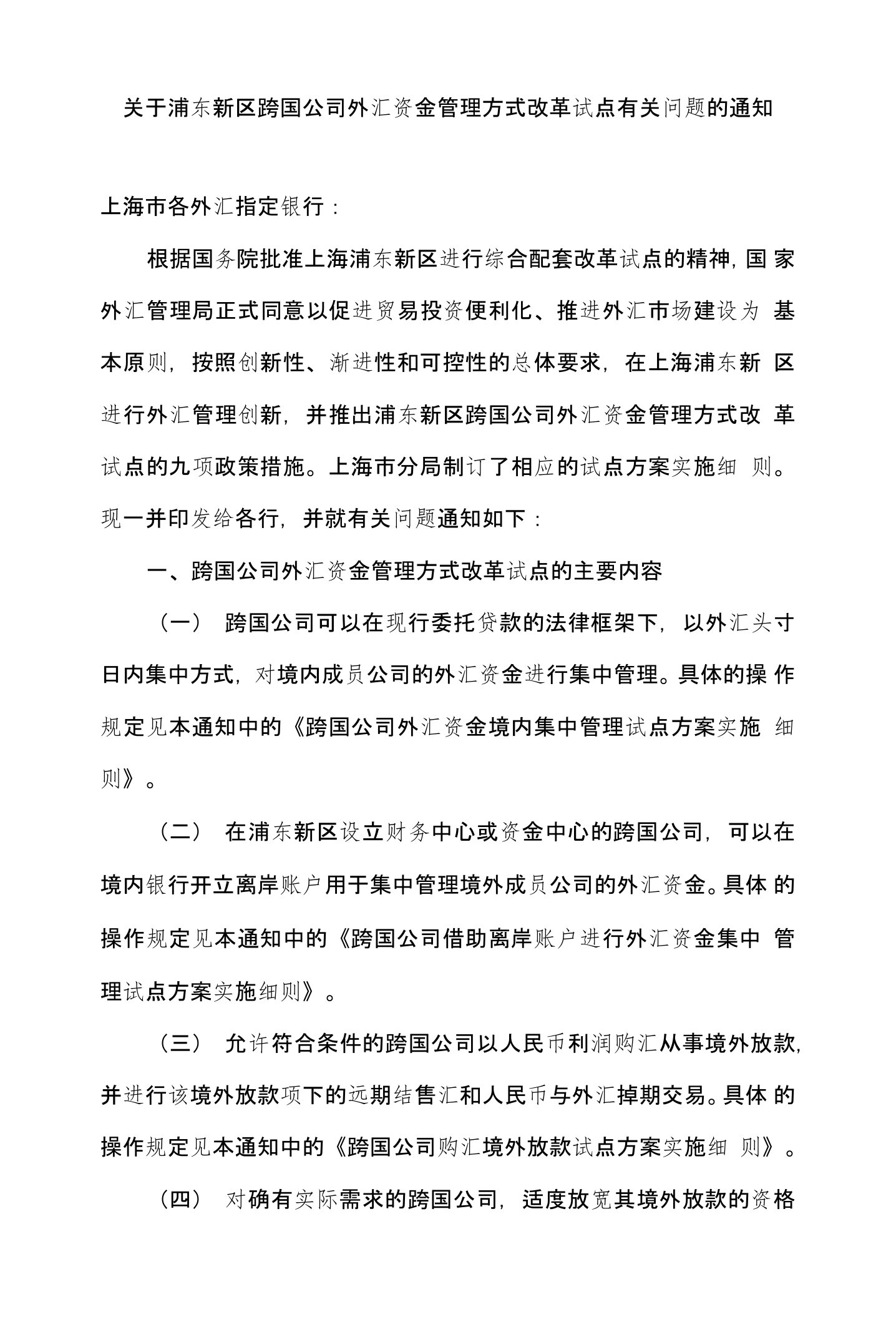 关于浦东新区跨国公司外汇资金管理方式改革试点有关问题的通知