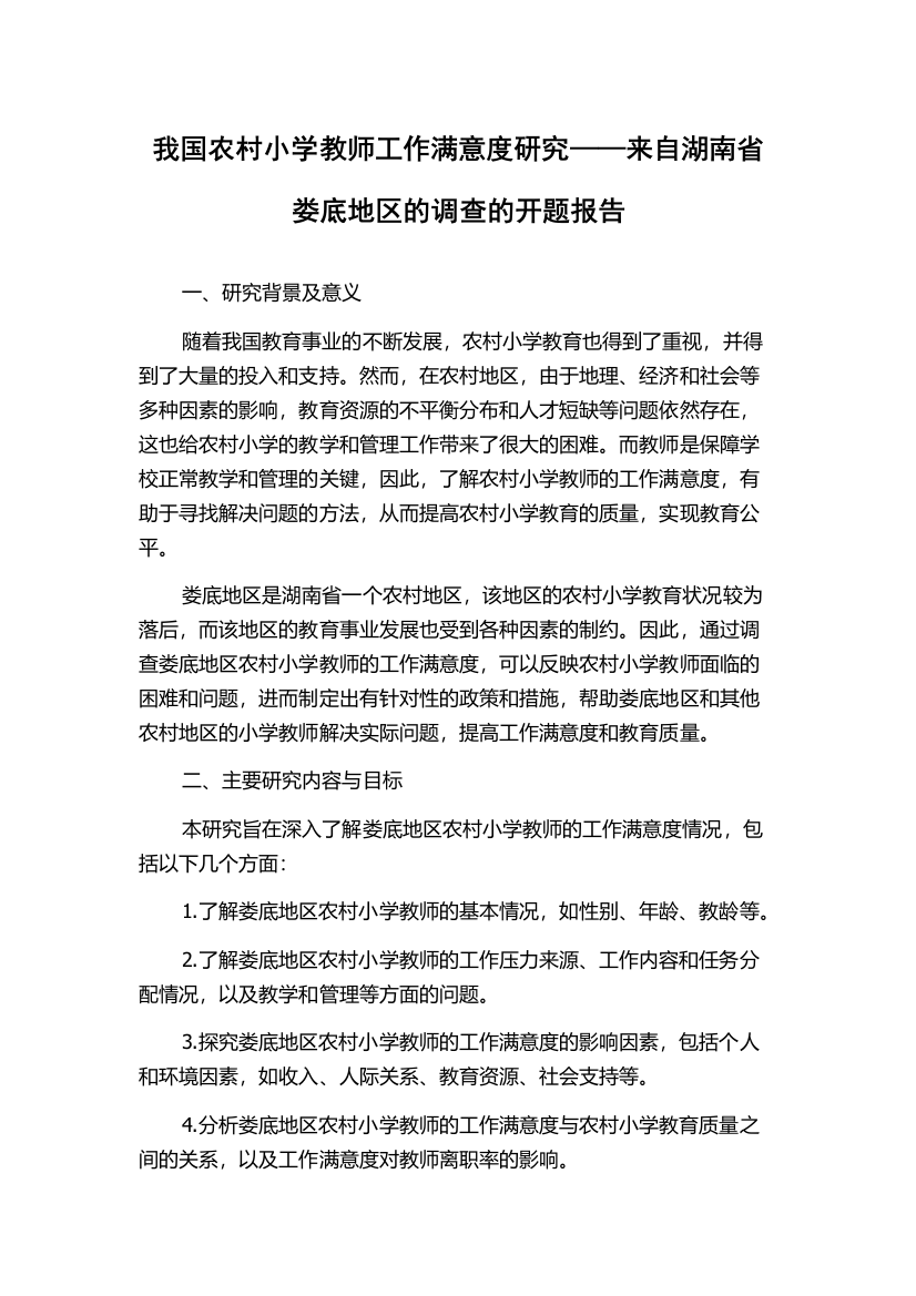 我国农村小学教师工作满意度研究——来自湖南省娄底地区的调查的开题报告