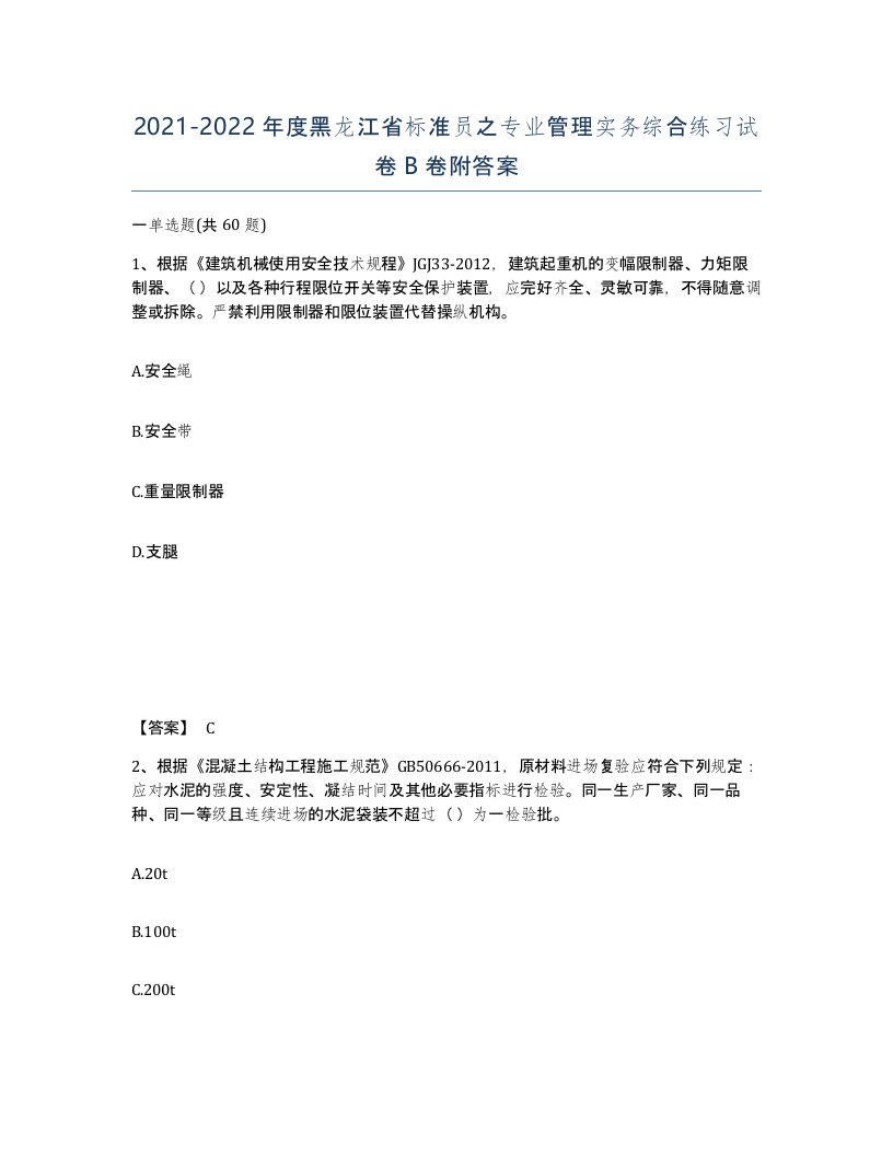 2021-2022年度黑龙江省标准员之专业管理实务综合练习试卷B卷附答案