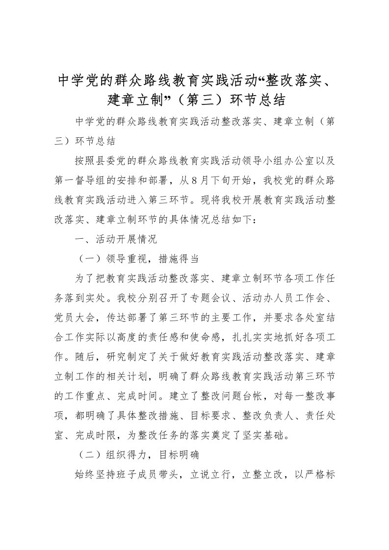 2022中学党的群众路线教育实践活动整改落实建章立制第三环节总结