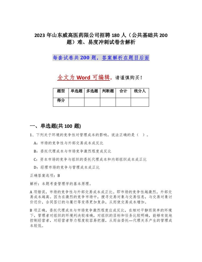 2023年山东威高医药限公司招聘180人公共基础共200题难易度冲刺试卷含解析