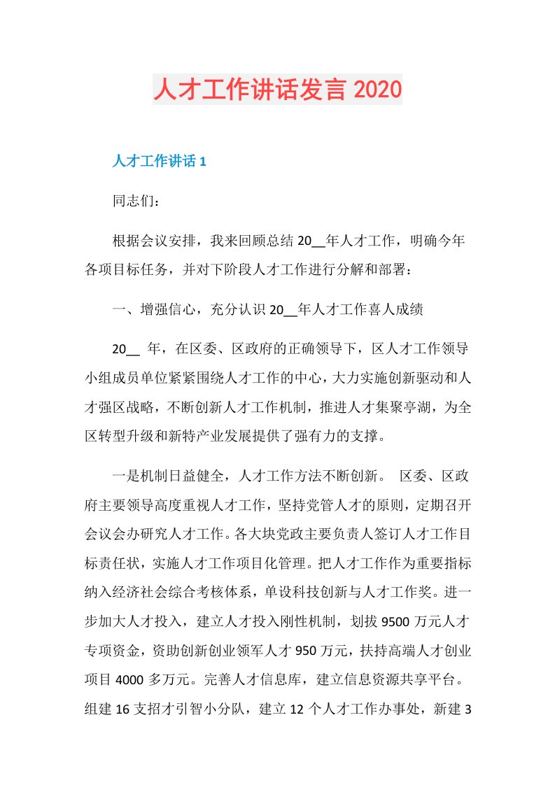 人才工作讲话发言