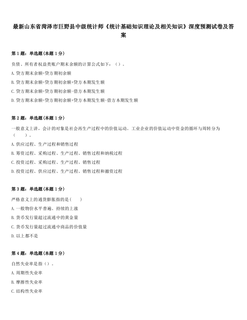 最新山东省菏泽市巨野县中级统计师《统计基础知识理论及相关知识》深度预测试卷及答案