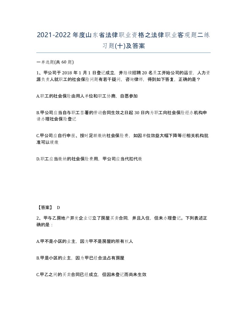 2021-2022年度山东省法律职业资格之法律职业客观题二练习题十及答案