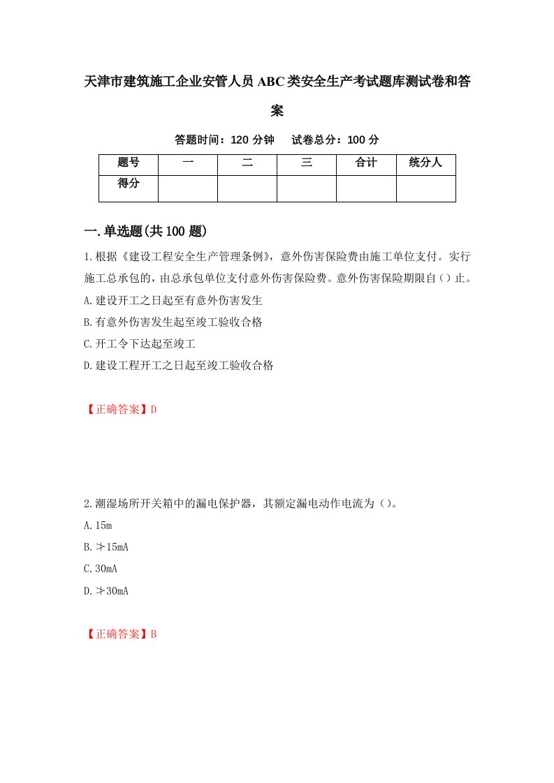 天津市建筑施工企业安管人员ABC类安全生产考试题库测试卷和答案8