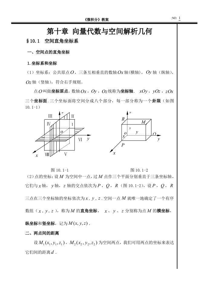 向量代数与空间解析几何