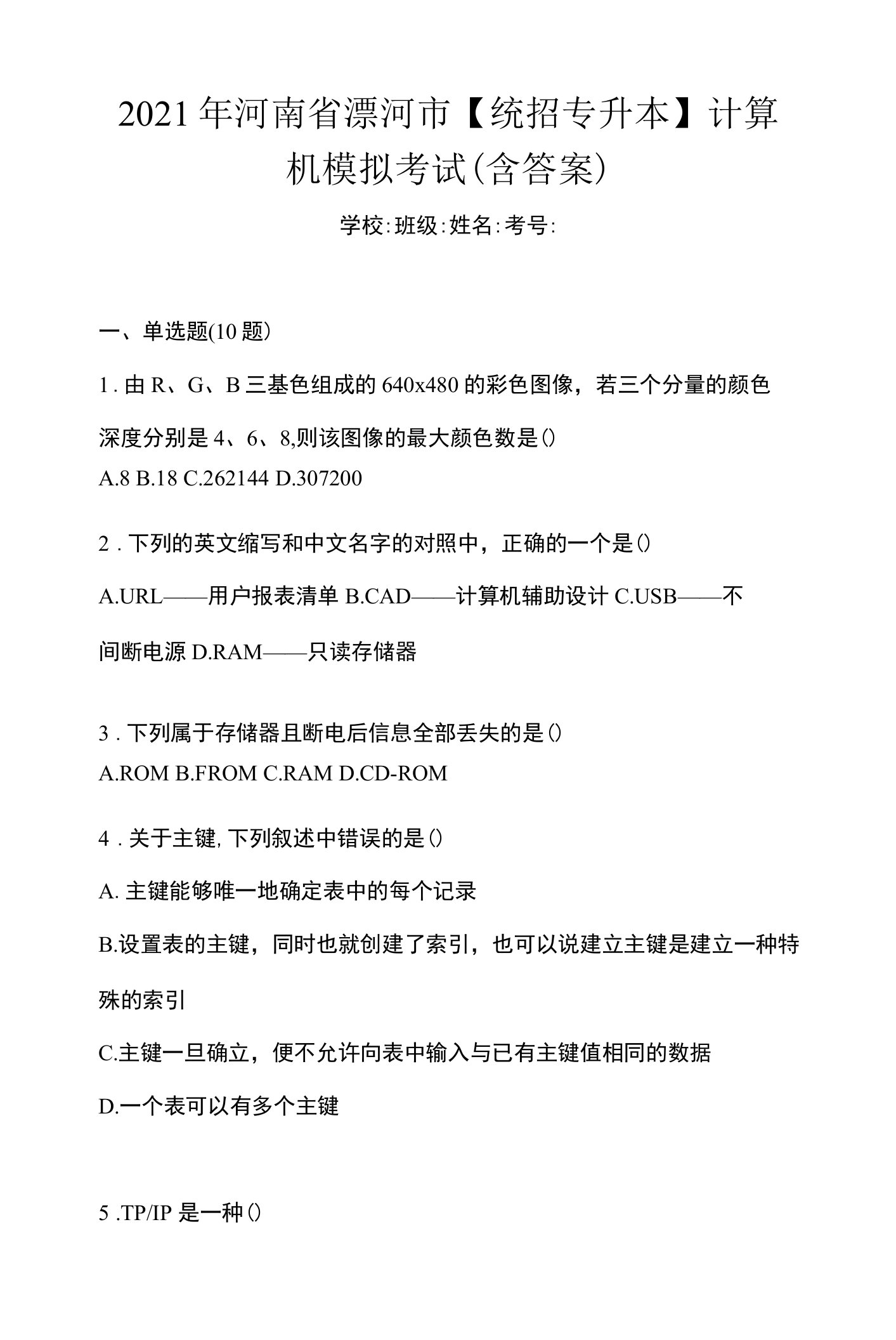 2021年河南省漯河市【统招专升本】计算机模拟考试(含答案)