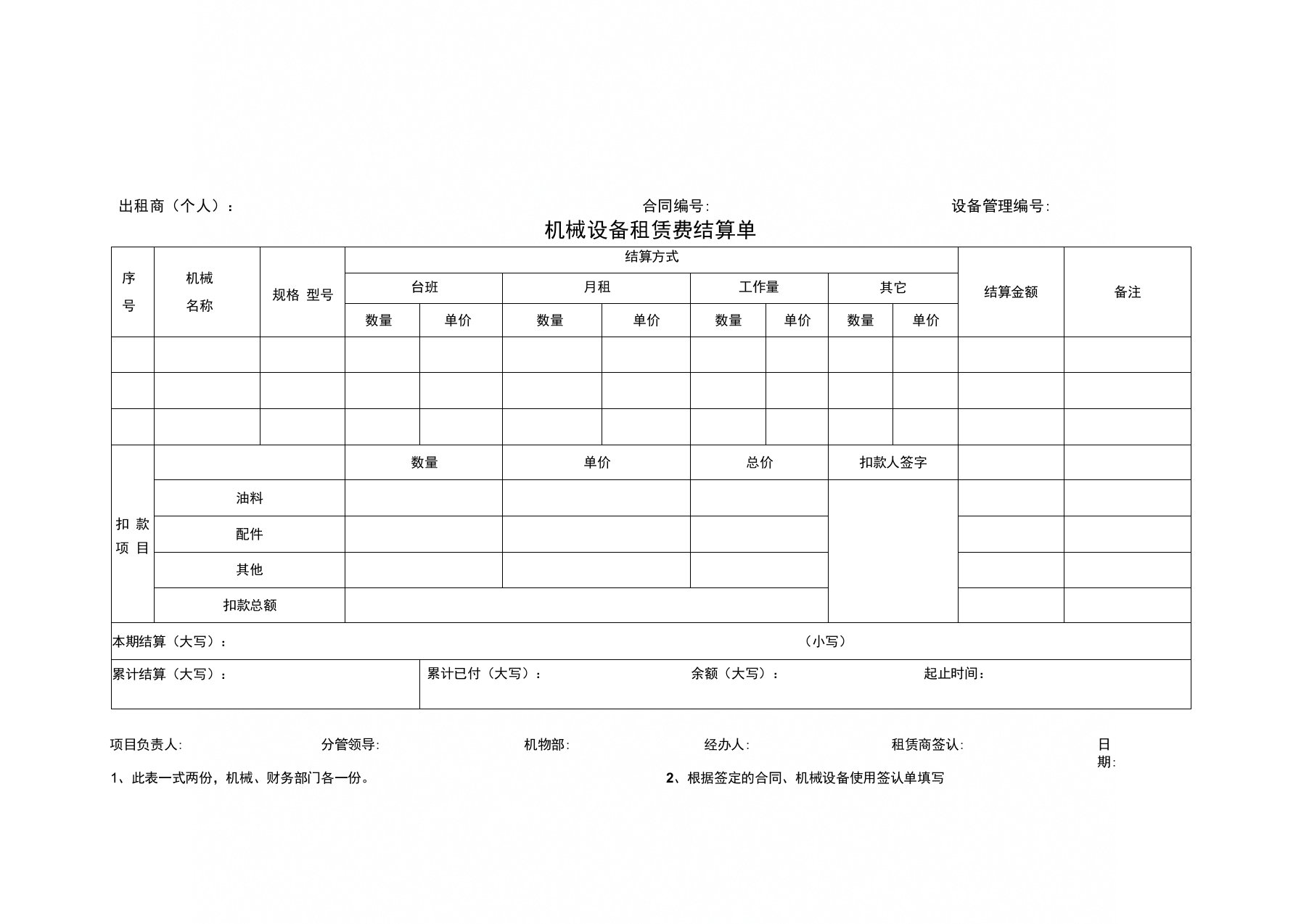 机械设备租赁费结算单(样本)