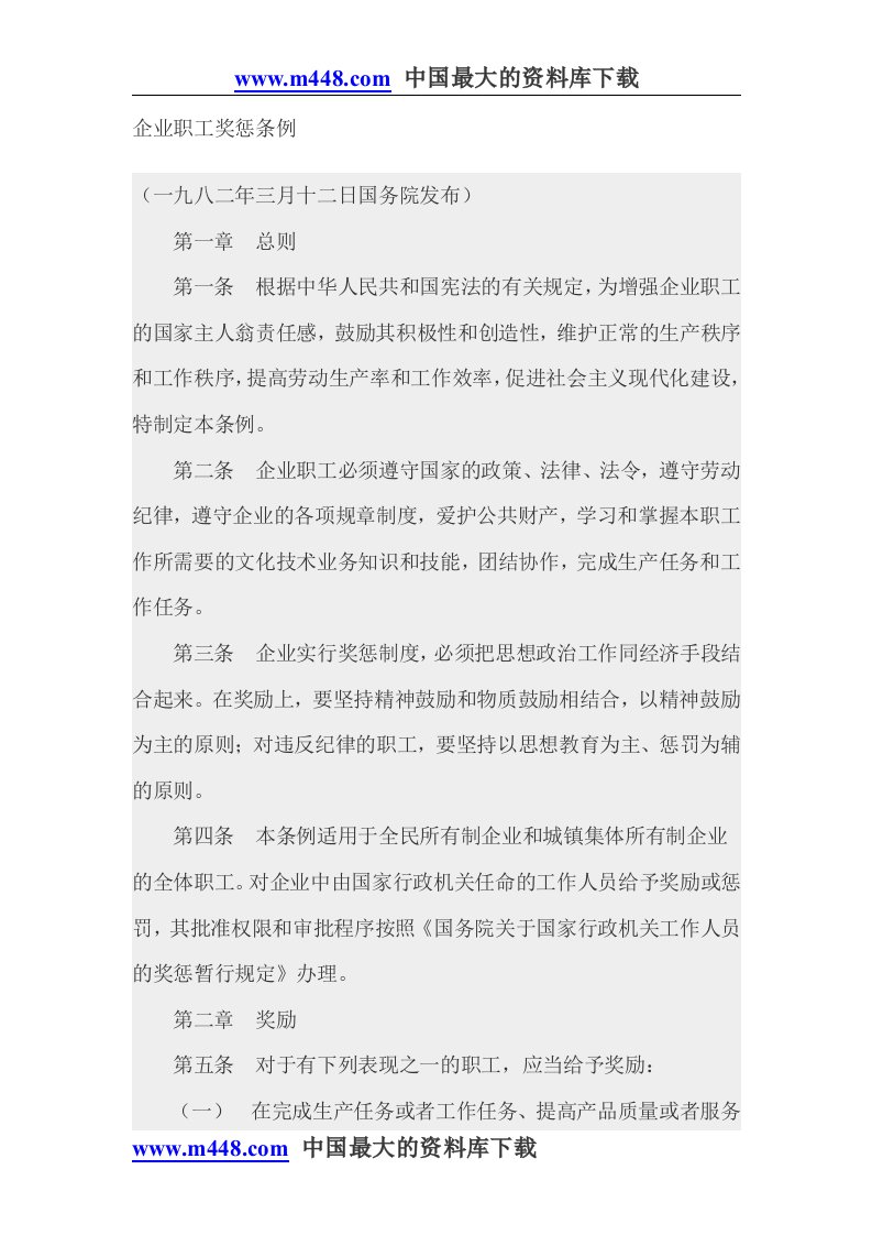 企业职工奖惩条例(doc6)-法律法规