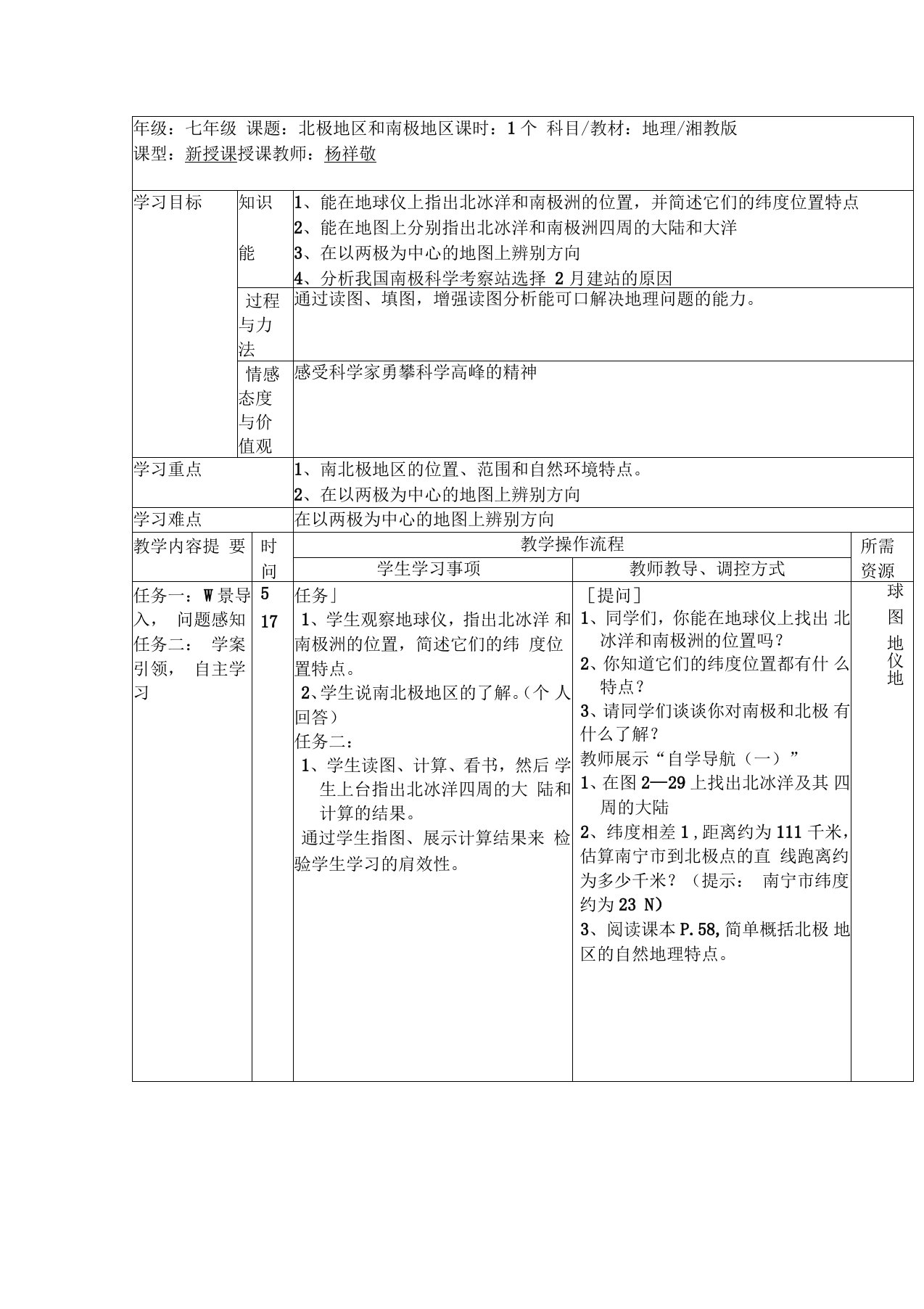 湘教版地理七下北极地区和南极地区学案