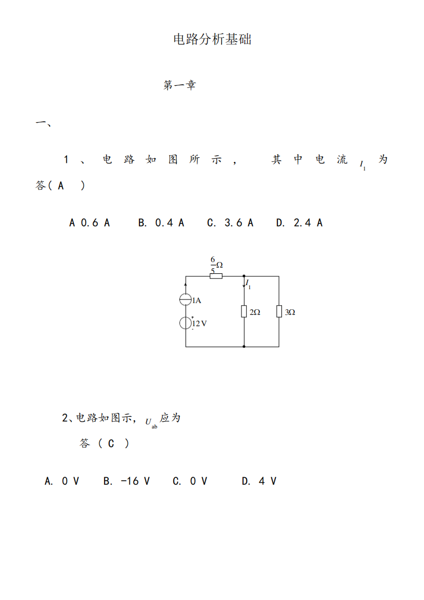 《电路分析基础》课程练习题及答案