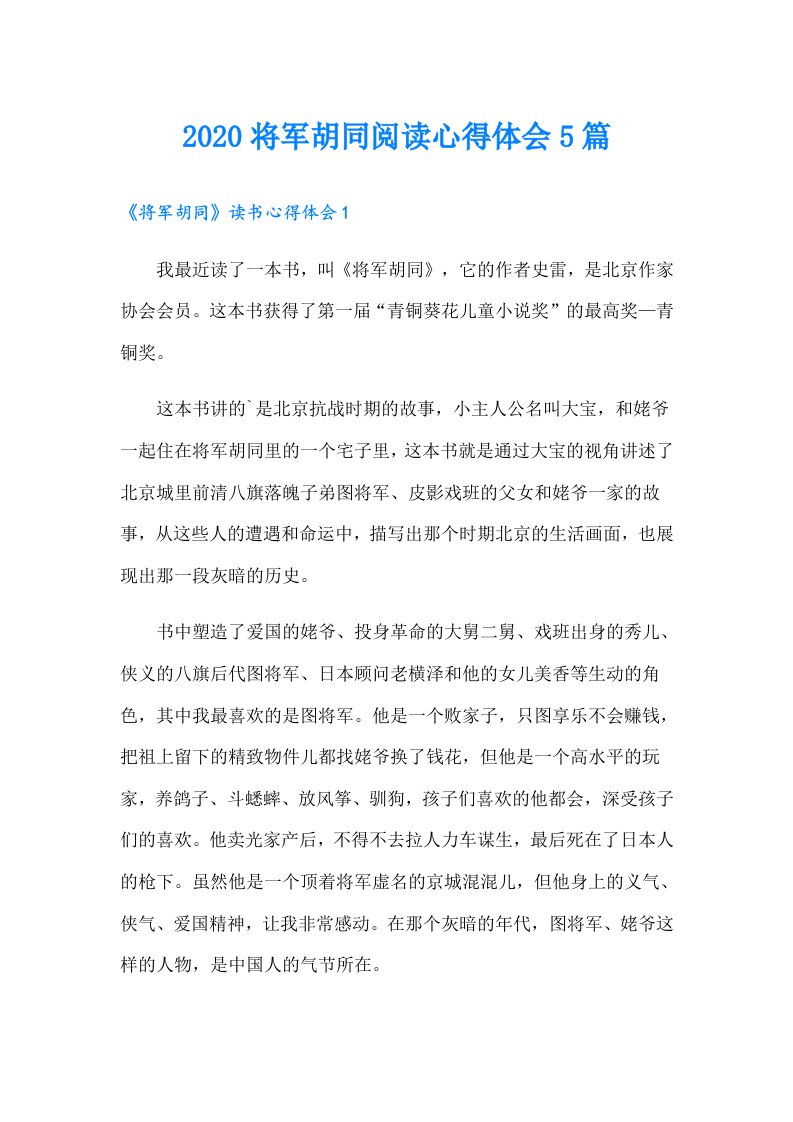 将军胡同阅读心得体会5篇