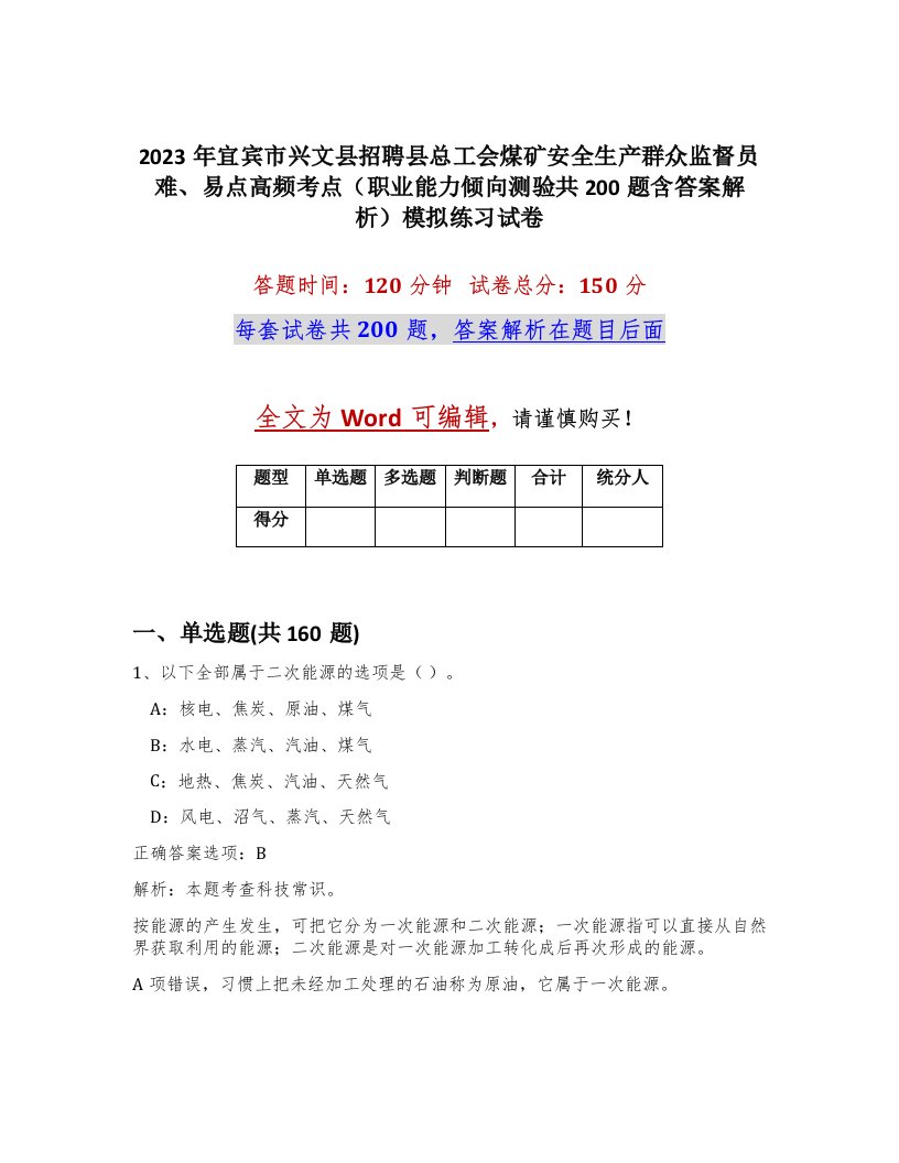 2023年宜宾市兴文县招聘县总工会煤矿安全生产群众监督员难易点高频考点职业能力倾向测验共200题含答案解析模拟练习试卷