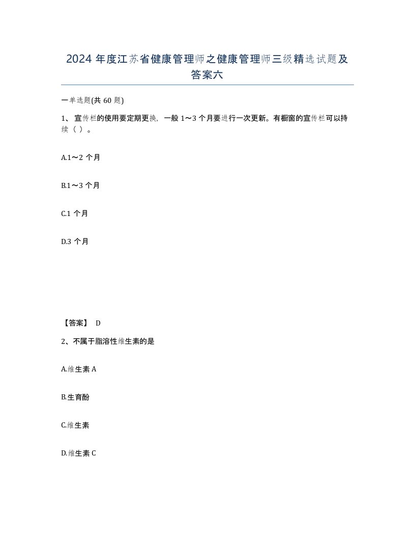 2024年度江苏省健康管理师之健康管理师三级试题及答案六