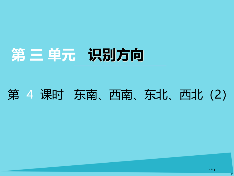 三年级数学上册第三单元辨认方向第四课时东南西南东北西北教案全国公开课一等奖百校联赛微课赛课特等奖PP