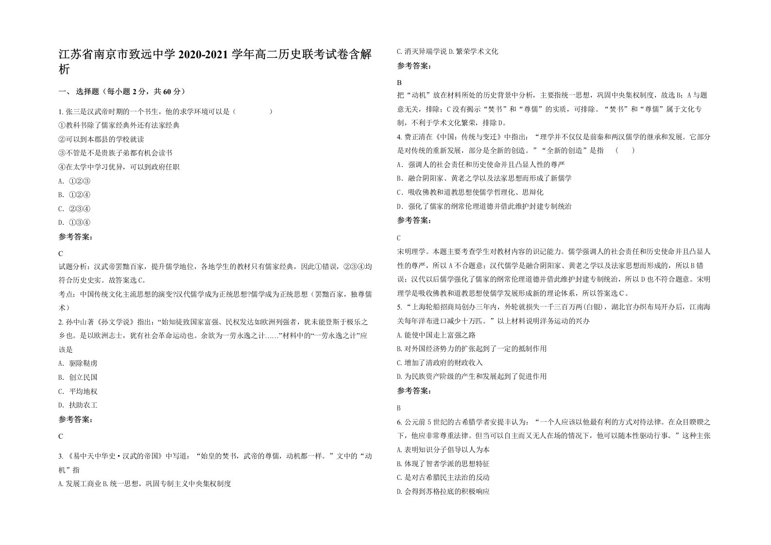 江苏省南京市致远中学2020-2021学年高二历史联考试卷含解析