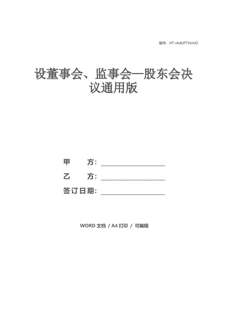 设董事会、监事会—股东会决议通用版