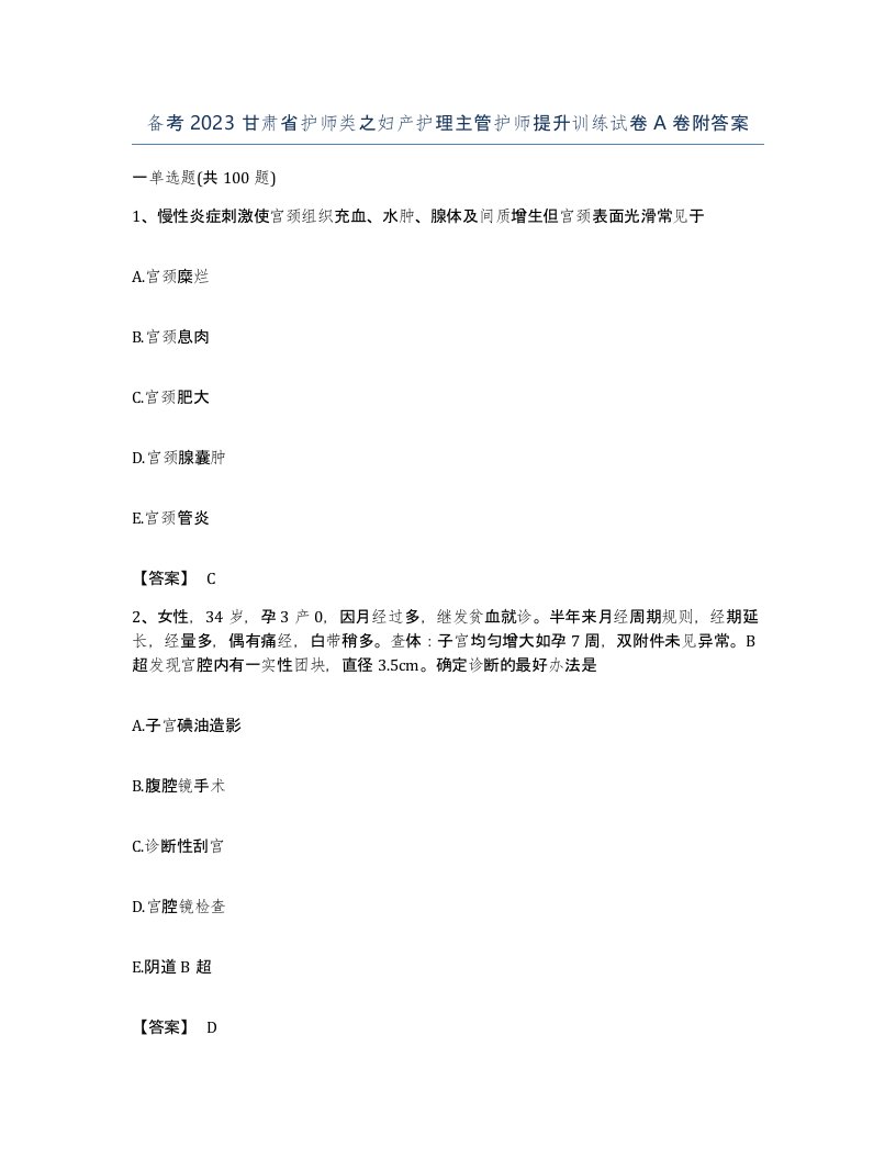 备考2023甘肃省护师类之妇产护理主管护师提升训练试卷A卷附答案