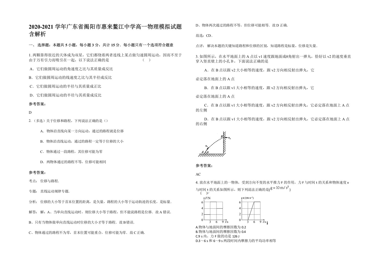 2020-2021学年广东省揭阳市惠来鳌江中学高一物理模拟试题含解析