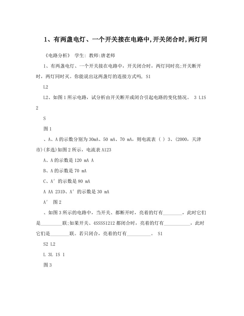 1、有两盏电灯、一个开关接在电路中,开关闭合时,两灯同