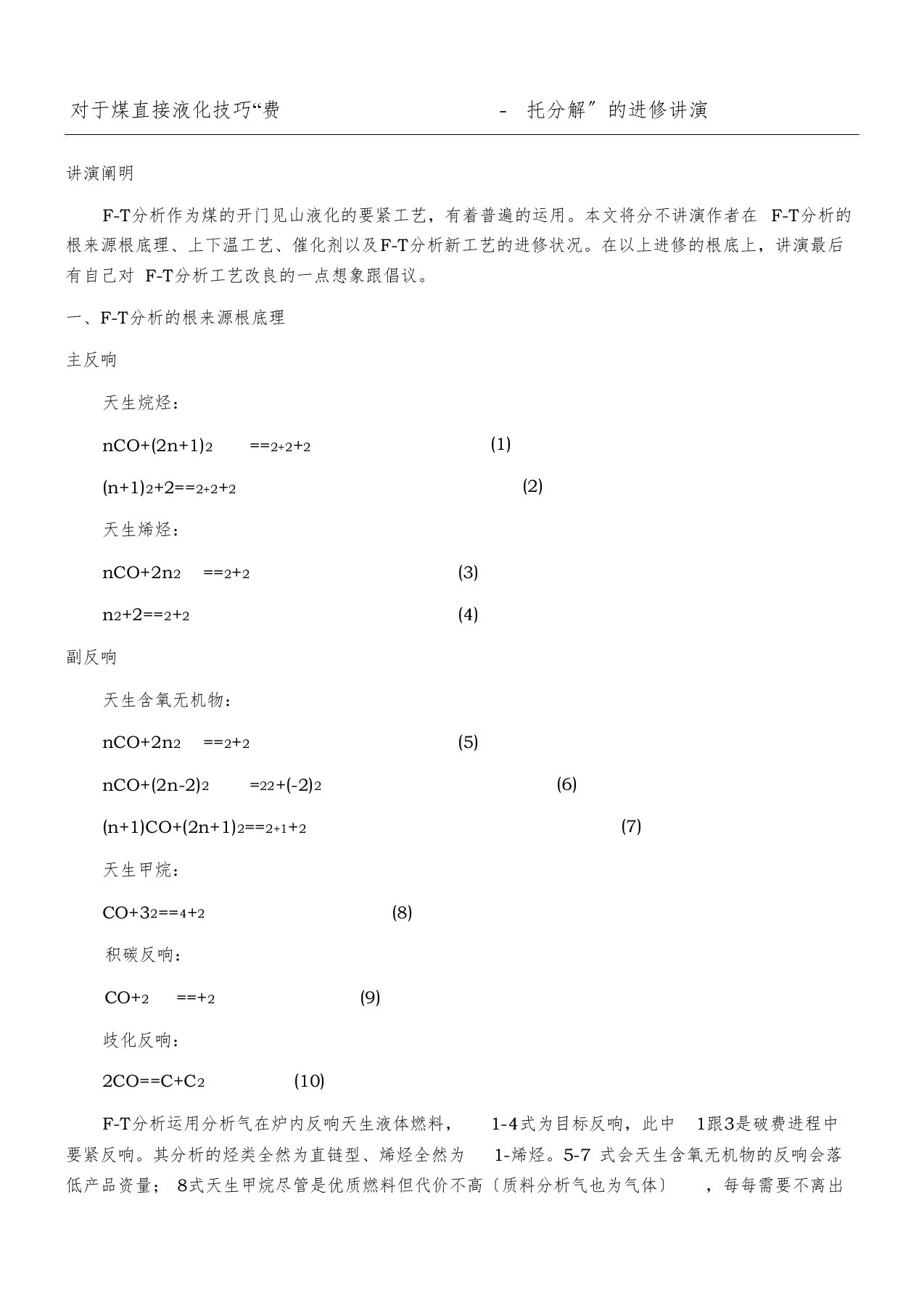 费托合成工艺学习分析报告本科