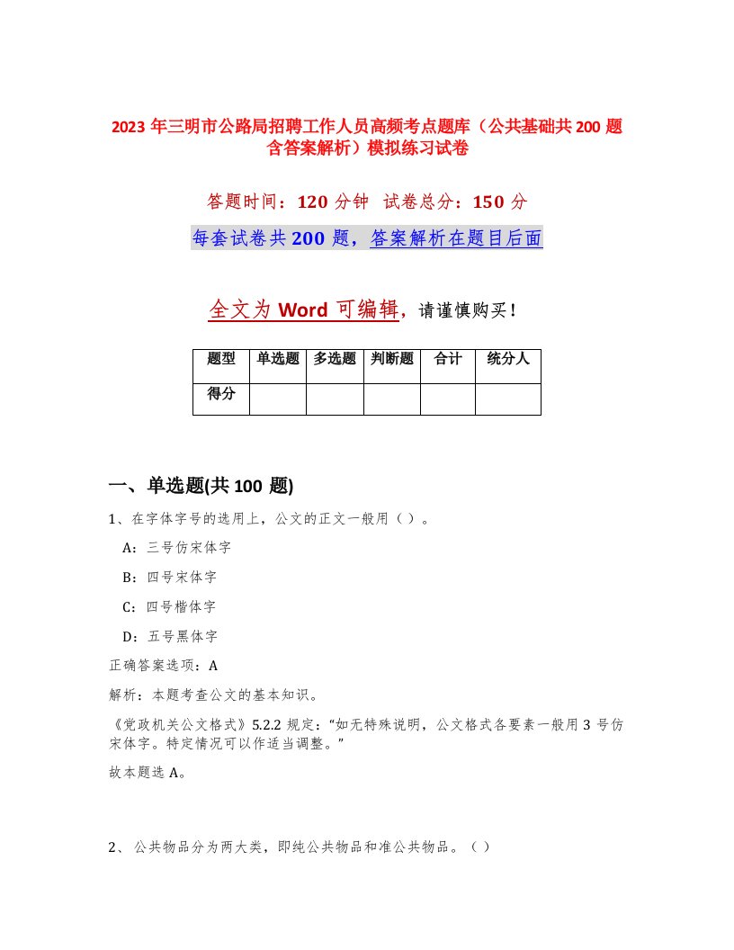 2023年三明市公路局招聘工作人员高频考点题库公共基础共200题含答案解析模拟练习试卷