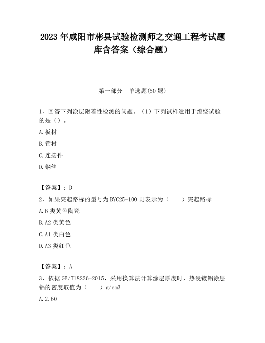 2023年咸阳市彬县试验检测师之交通工程考试题库含答案（综合题）