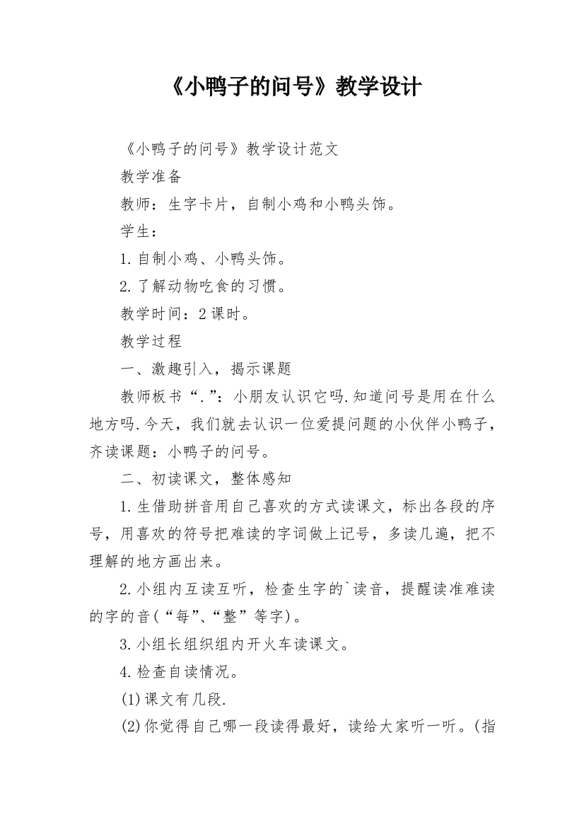 《小鸭子的问号》教学设计