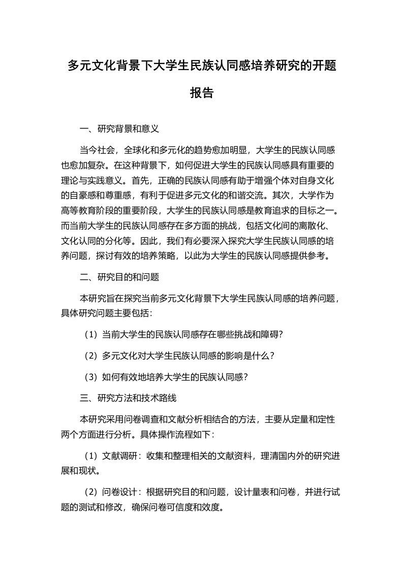 多元文化背景下大学生民族认同感培养研究的开题报告