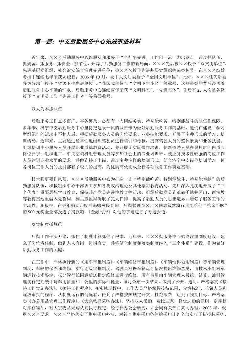 中支后勤服务中心先进事迹材料（合集5篇）[修改版]