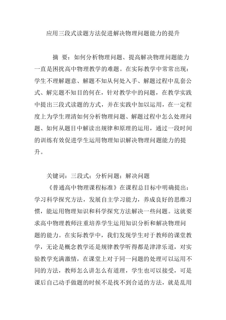 应用三段式读题方法促进解决物理问题能力的提升