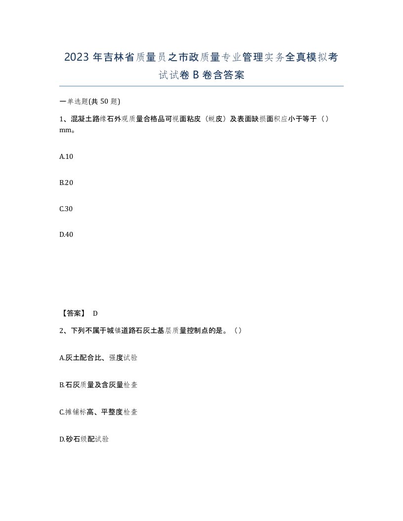 2023年吉林省质量员之市政质量专业管理实务全真模拟考试试卷B卷含答案