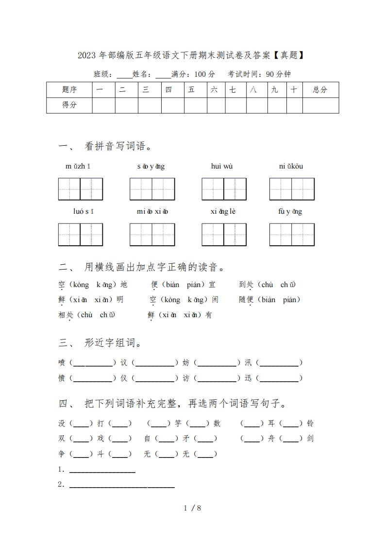 2023年部编版五年级语文下册期末测试卷及答案【真题】