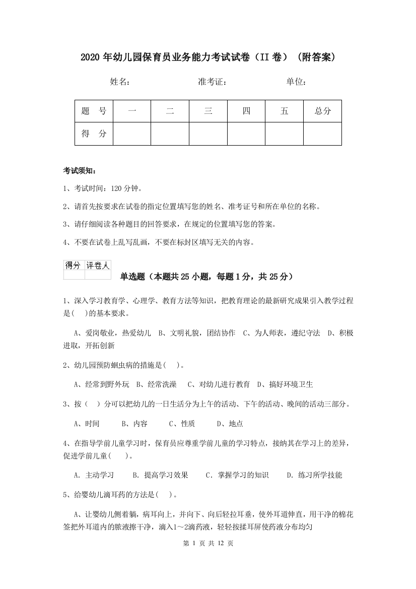 2020年幼儿园保育员业务能力考试试卷(II卷)-(附答案)