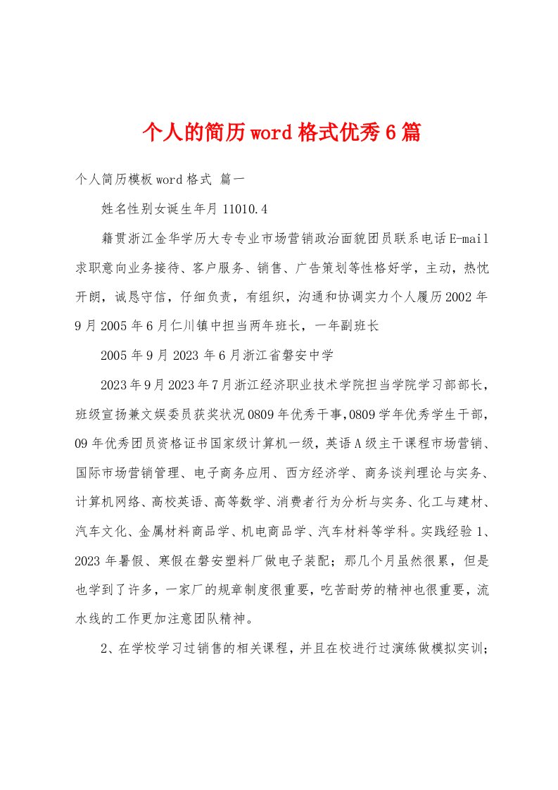 个人的简历word格式优秀6篇