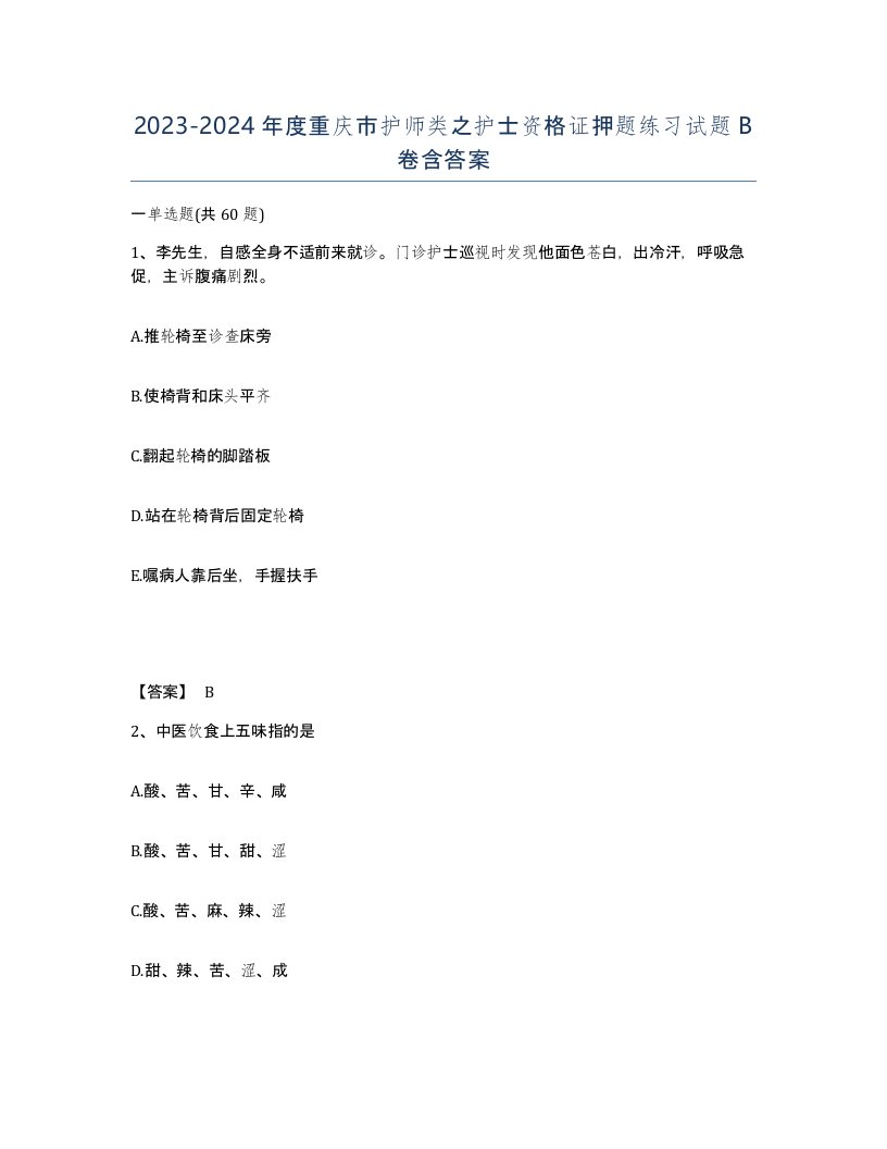 2023-2024年度重庆市护师类之护士资格证押题练习试题B卷含答案