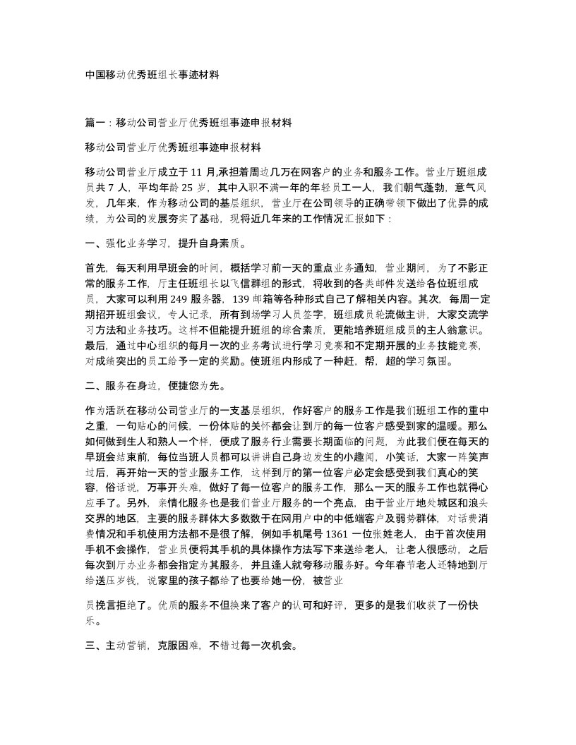 中国移动优秀班组长事迹材料