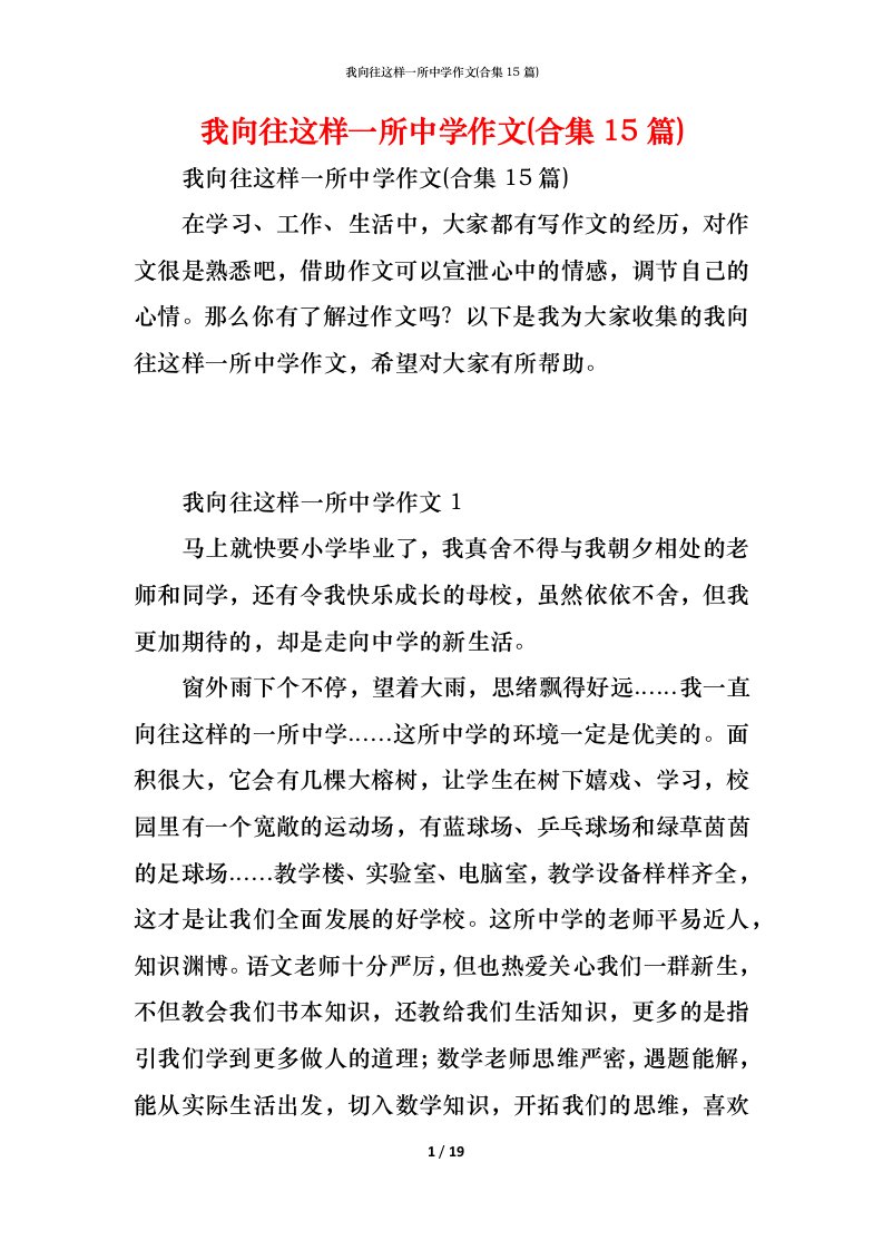 精编我向往这样一所中学作文合集15篇