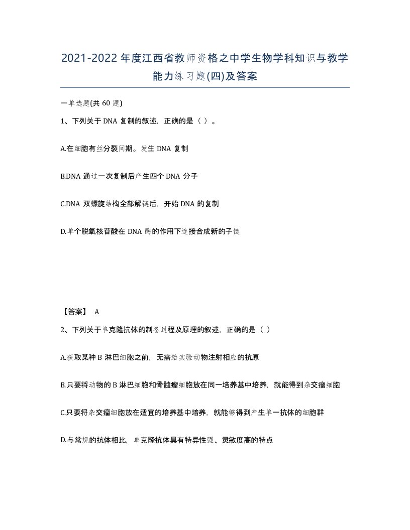 2021-2022年度江西省教师资格之中学生物学科知识与教学能力练习题四及答案