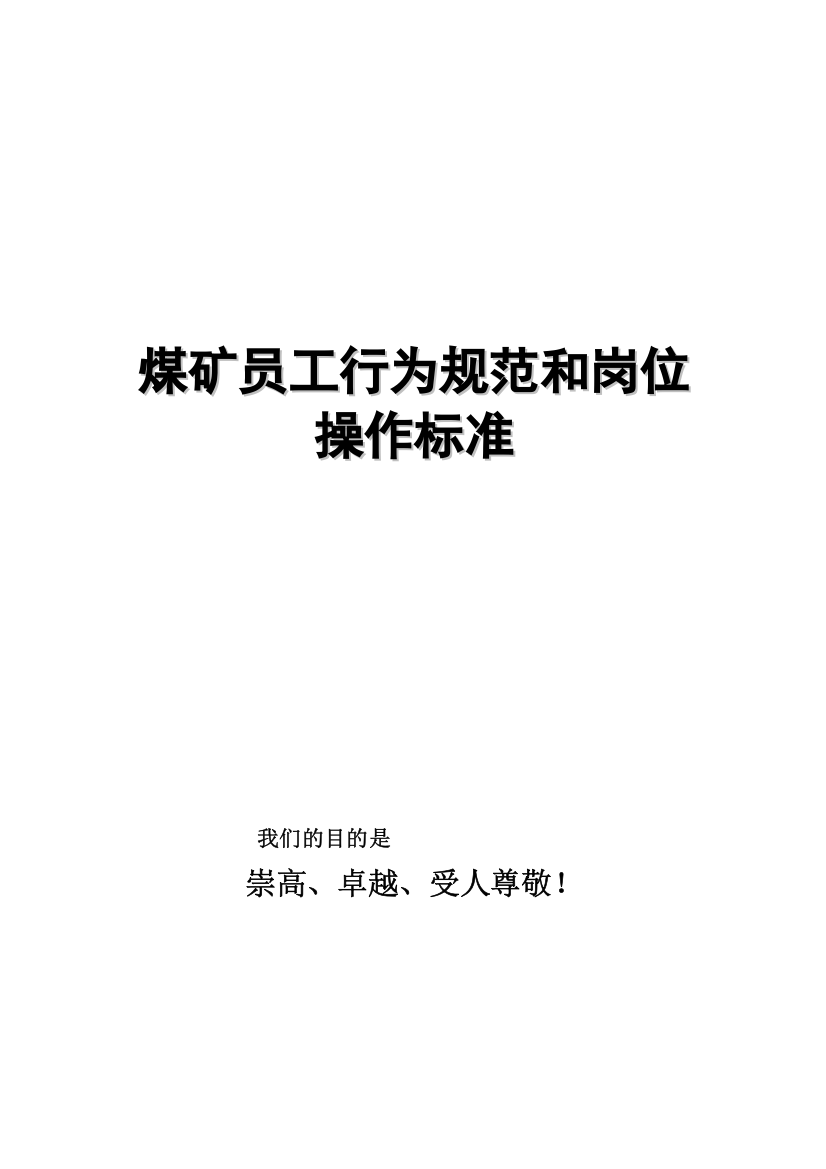 化工煤矿员工行为规范和岗位操作手册