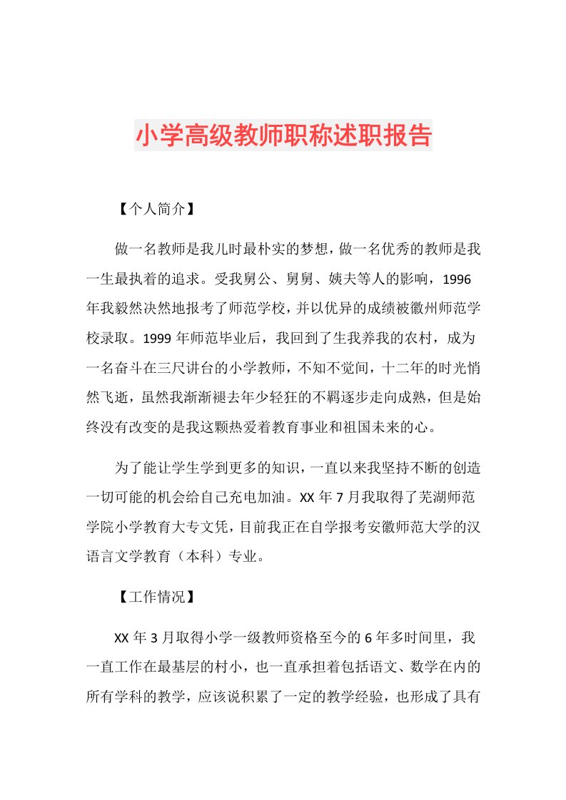 小学高级教师职称述职报告