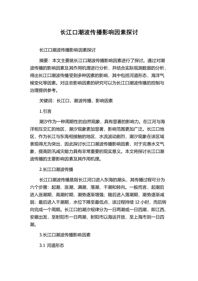 长江口潮波传播影响因素探讨