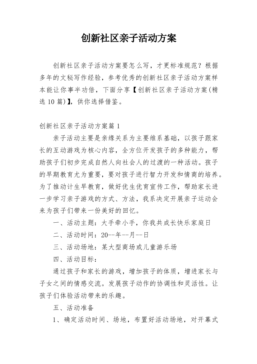 创新社区亲子活动方案