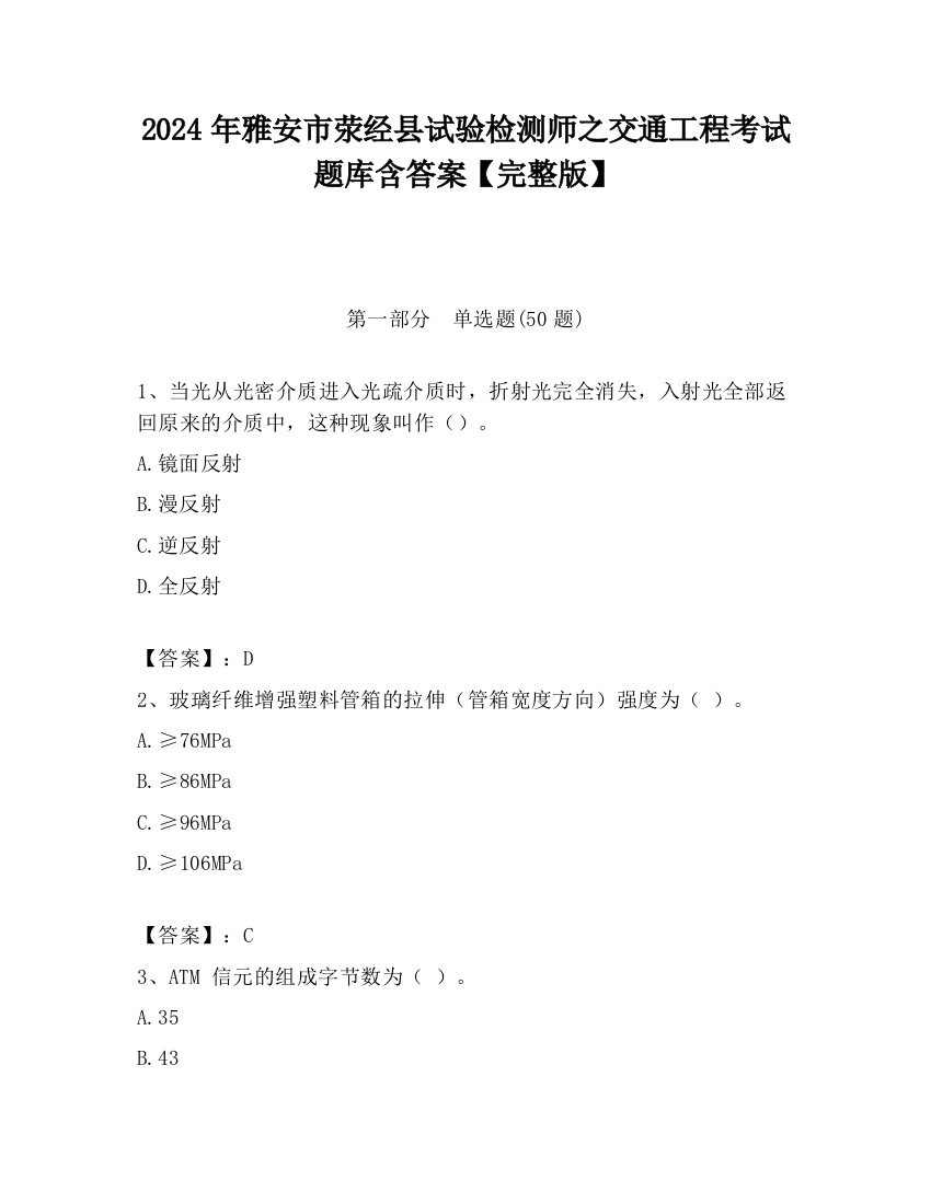 2024年雅安市荥经县试验检测师之交通工程考试题库含答案【完整版】