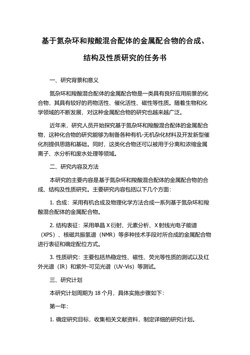 基于氮杂环和羧酸混合配体的金属配合物的合成、结构及性质研究的任务书