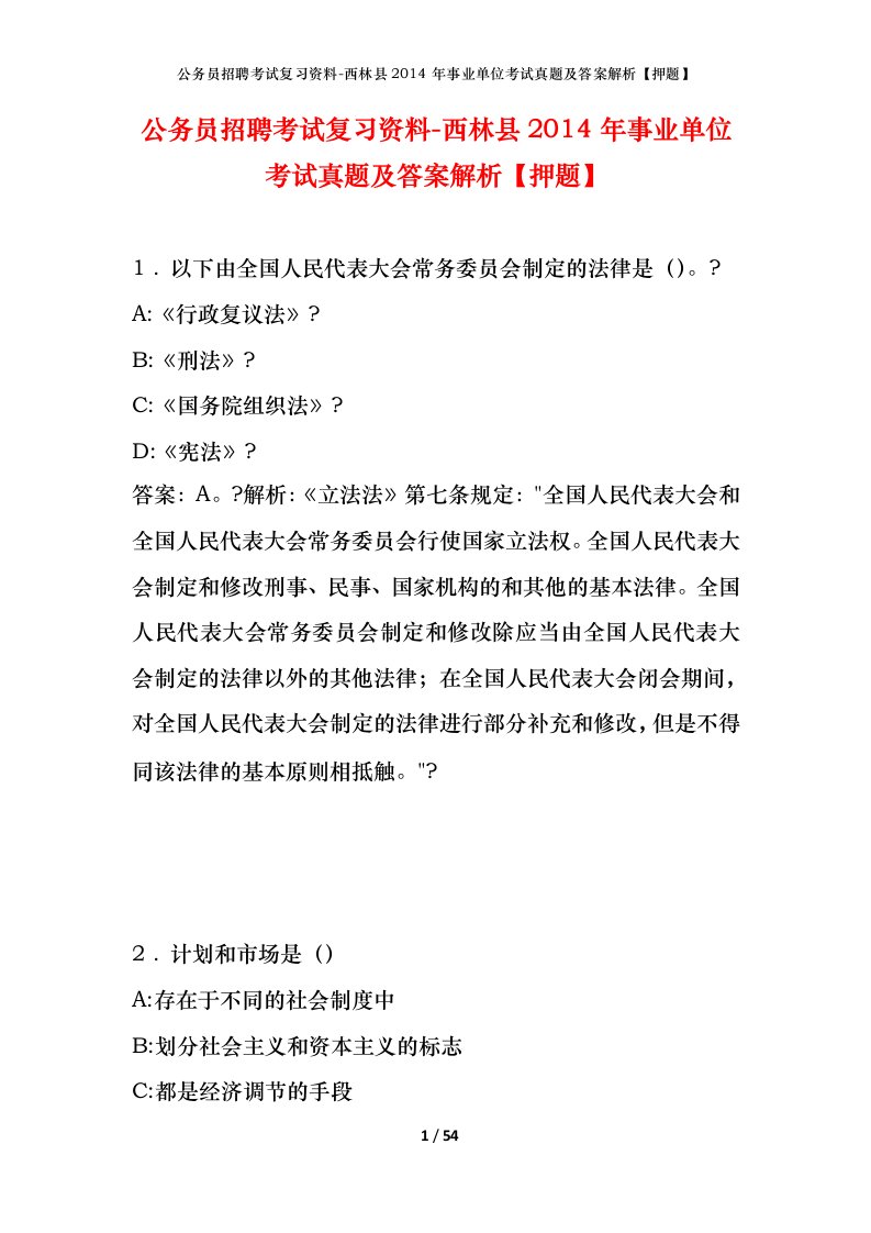 公务员招聘考试复习资料-西林县2014年事业单位考试真题及答案解析押题