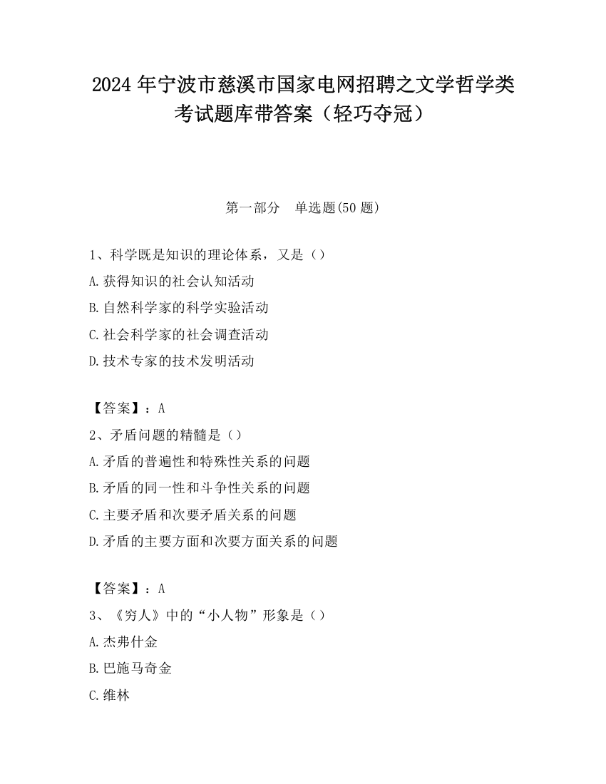 2024年宁波市慈溪市国家电网招聘之文学哲学类考试题库带答案（轻巧夺冠）