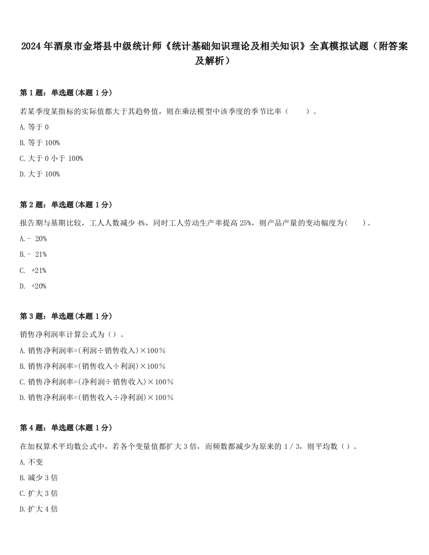 2024年酒泉市金塔县中级统计师《统计基础知识理论及相关知识》全真模拟试题（附答案及解析）