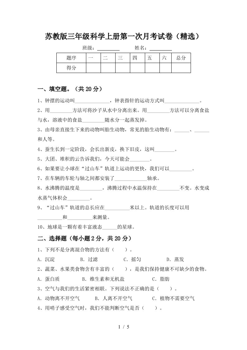 苏教版三年级科学上册第一次月考试卷精选