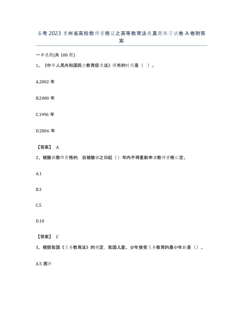 备考2023贵州省高校教师资格证之高等教育法规真题练习试卷A卷附答案